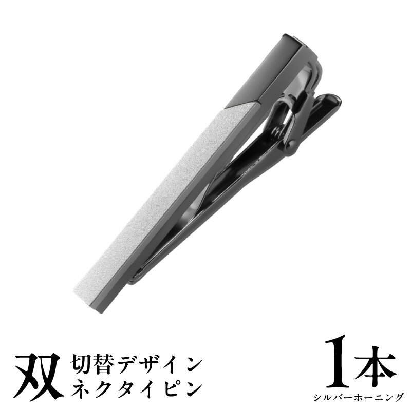 【ふるさと納税】ネクタイピン 双 切替デザイン シルバーホーニング ビジネス 小物 仕事 スーツ メンズ ネクタイ ピン 雑貨 日用品 ファッション スーツアクセサリー 真鍮 大阪府 泉佐野市 送料無料