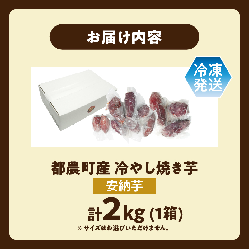 冷やし焼き芋(安納芋) 計2kg_T016-0065【さつまいも イモ 野菜 国産 人気 ギフト おかず おやつ やきいも ポテト デザート 送料無料 プレゼント】