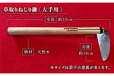 【驚きの切れ味】草取りねじり鎌 左手用 鉄/白鋼【川�ｱ鍛冶屋】 [IAN009]