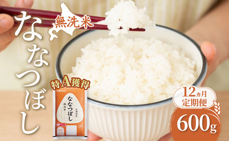 12ヵ月 定期便 無洗米 北海道 喜ななつぼし 600g (ホクレン米) 獲得 白米 お取り寄せ ごはん 道産米 ブランド米 600グラム お米 ご飯 米 北海道米 送料無料 芦別市 芦別応援米