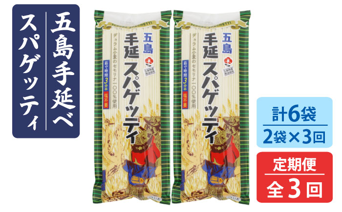 【全3回定期便】五島手延べスパゲッティ 2袋【五島あすなろ会 うまか食品】 [PAS013]