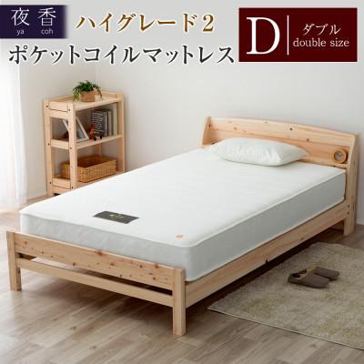 ふるさと納税 北広島町 夜香ハイグレード2ポケットコイルマットレス(ホワイト・レギュラー・ダブル)