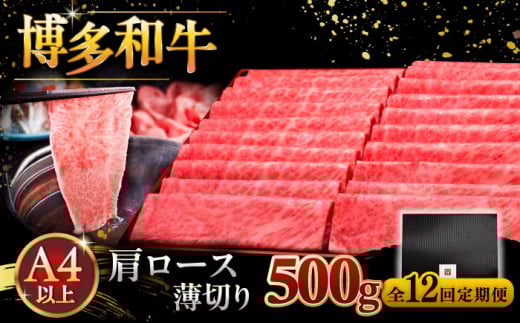 【全12回定期便】A4ランク以上 博多和牛 肩ロース薄切り 500g ▼ 牛肉 肉 にく 返礼品 美味しい お肉 家族 口コミ 食材 国産牛 特産品 大好評 冷凍 送料無料 お土産 すき焼き しゃぶし
