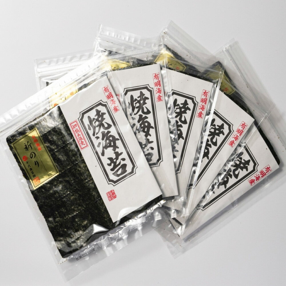 【ふるさと納税】＜選べる内容量＞極厚!!【厚みと重さ1.5倍】 新海苔 焼海苔 5袋セット 計25枚（全形5枚×5袋） / 計50枚（全形5枚×10袋） 福岡有明のり のり 海苔 焼き海苔 焼のり 焼きのり 乾のり 有明のり 有明海苔 おにぎり 寿司 福岡県産 国産 福岡県 糸田町 送料無料