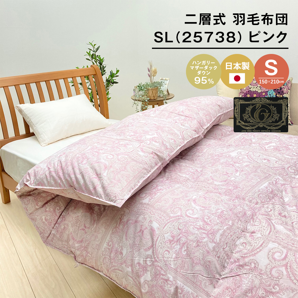 ハンガリーマザーダック95％ 二層式 羽毛布団 1.3kg SL（25738）ピンク　[150×210cm シングル 羽毛布団]