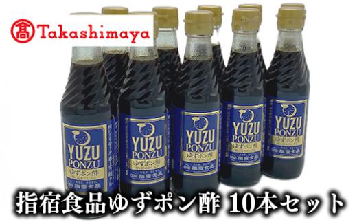 ＜高島屋選定品＞指宿食品ゆずポン酢250ml瓶 10本入り(IB001-040/59D1765)