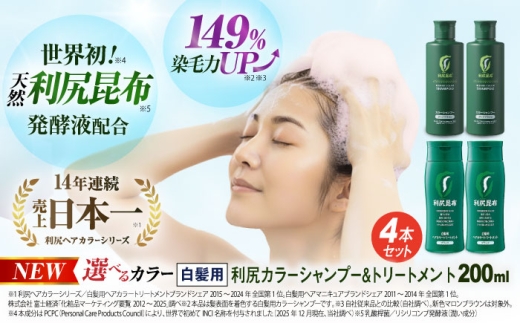 【ハニーブラウン×ナチュラルブラウン】[色が選べる！4本セット]利尻カラーシャンプー＋利尻ヘアカラートリートメント 糸島 / 株式会社ピュール [AZA036-4]