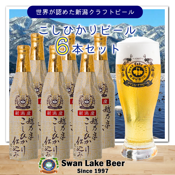 ビ−ル スワンレイクビール 金賞受賞入り こしひかり仕込み ビールセット 阿賀野市 新潟県 阿賀野 クラフト 飲み比べ クラフトビール お酒  1S02014