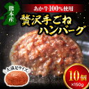 【ふるさと納税】贅沢手ごねハンバーグ 150g×10個 合計1500g あか牛 和牛 惣菜 ハンバーグ 焼くだけ 簡単調理 洋食 冷凍 送料無料