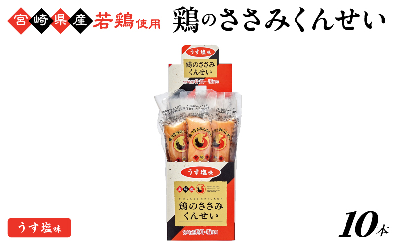 鶏のささみくんせい ＜うす塩 10本＞  おつまみ スモーク チキン 燻製【雲海物産】_A0114-149