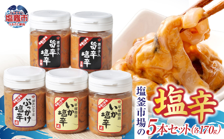 塩釜市場の塩辛５本セット　【r6-4524546】