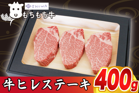 しわもちもち牛 ヒレステーキ 400g (AM010)ヒレステーキ