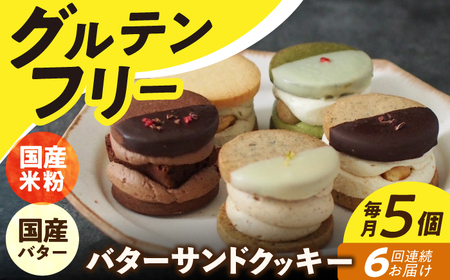 【6回定期便】バターサンドクッキー 5個 [EBR015]グルテンフリー 米粉スイーツ おやつ 定期 定期便