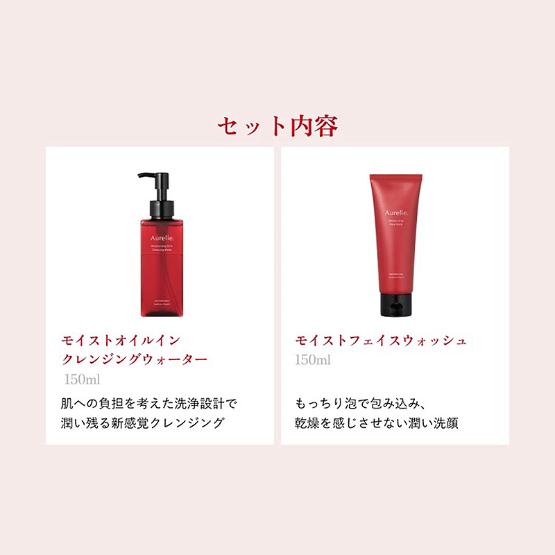 Aurelie.(オレリー)　クレンジング＆フェイスウォッシュセット/モイストオイルクレンジングウォーター（150ml）、モイストフェイスウォッシュ（100g）【静岡県袋井市・ふるさと納税・3週間で配送】