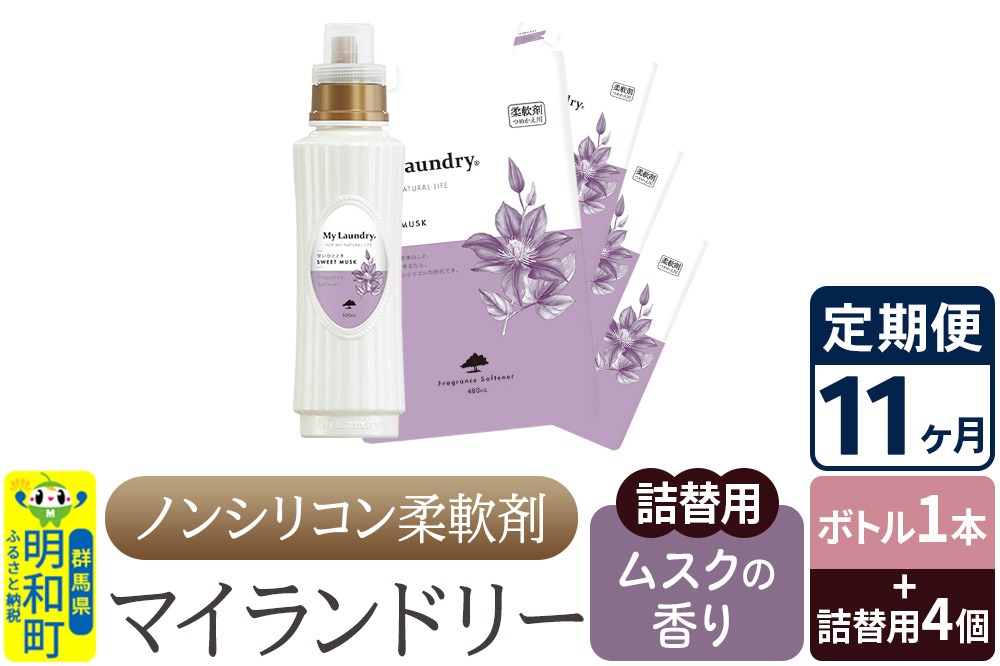 《定期便11ヶ月》ノンシリコン 柔軟剤 マイランドリー (ボトル1本+詰替用4個セット)【ムスクの香り】|10_spb-080111b