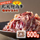 【ふるさと納税】 北海道産 北大 短角牛 カルビ 味付け 500g 日本短角牛 焼肉 牛肉 牛 肉 ビーフ 冷凍 北海道大学 北海道 新ひだか町