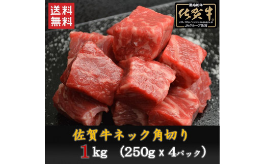 
BN033 佐賀牛ネック　角切り(カレー・シチュー用)1,000ｇ（250ｇ×4P）
