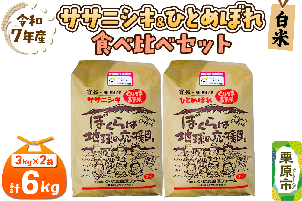 【白米】令和7年産 ササニシキ（3kg）ひとめぼれ（3kg）の食べ比べセット 宮城 栗原市 [お米 食べ比べ 3kg 宮城県産]