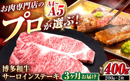 【全3回定期便】博多和牛 サーロインステーキ 2枚 吉富町/久田精肉店株式会社[BGAM077]