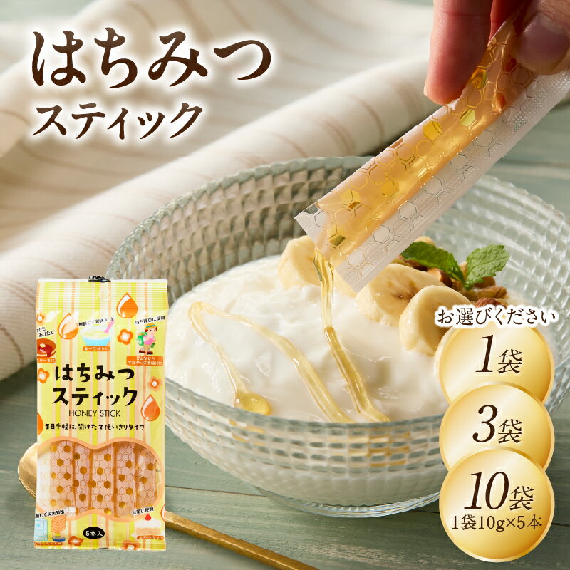 【ふるさと納税】はちみつスティック 10g×5本入り 選べる内容量（1袋〜10袋）【メール便】 はちみつ ハチミツ ハニー 蜂蜜 使い切り 小分け 便利 手軽 持ち運び 常温 保存 備蓄 防災食 非常食 防災グッズ 福岡県 八女市 ポスト投函 簡易包装 訳あり 1000円