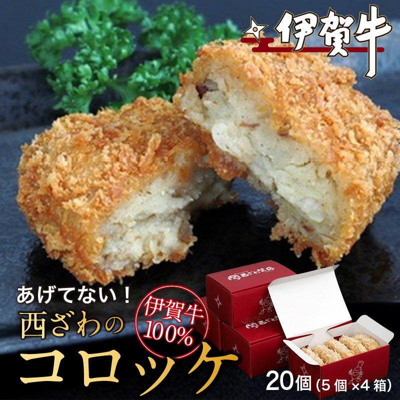 【ふるさと納税】 伊賀牛100％西ざわのコロッケ（揚げてない）20個（5個×4箱） 【お中元用・のしあり】