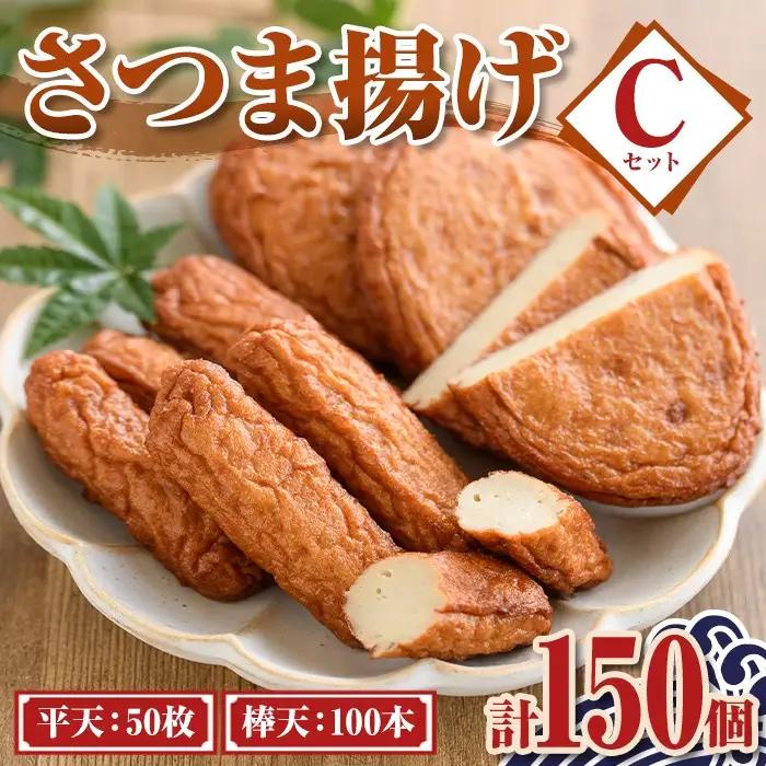 【C10003】老舗の味！さつま揚げ ミックスセットC(大) (計150個・平天：50枚 / 棒天：100本) 鹿児島 さつまあげ さつま揚げ 薩摩揚げ つきあげ おかず おつまみ お惣菜 平天 棒天 食べ比べ セット 詰合せ 詰め合わせ 冷蔵 【石倉蒲鉾】