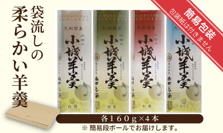 柔らかい小城羊羹 160ｇ×4本セット 山田老舗 和菓子 詰め合わせ 羊羹（白練・抹茶・紅練・小倉） 羊羹 ゆうパケット便 【A070-049】