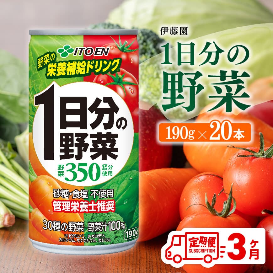 【3ヶ月定期便】伊藤園1日分の野菜190ｇ×20本　野菜ジュース 飲み物 定期便[D07312t3]