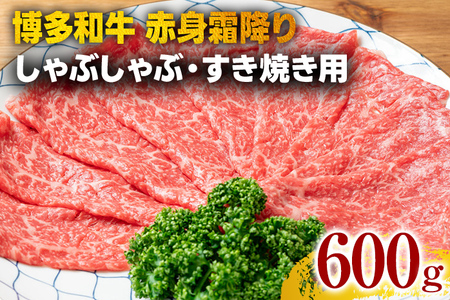 訳あり【A4～A5】博多和牛赤身霜降りしゃぶしゃぶすき焼き用（肩・モモ）600g 黒毛和牛 お取り寄せグルメ お取り寄せ お土産 九州 福岡土産 取り寄せ グルメ