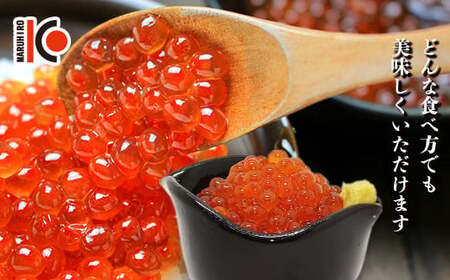 【北海道産】 秋鮭 いくら醤油漬け 250g いくら イクラ 魚卵 魚介類 海鮮 小分け F4F-3777