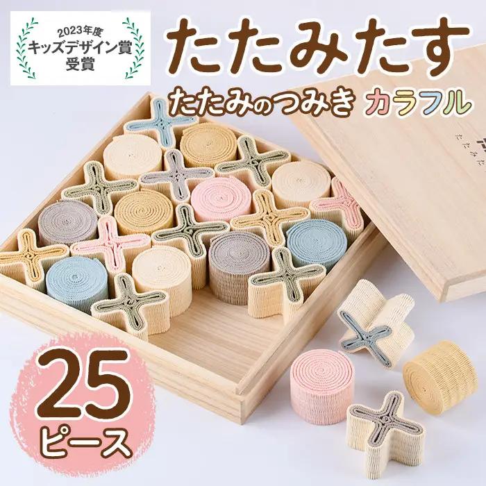 畳の積み木 たたみたす カラフル(25個セット)たたみ つみき おもちゃ 出産祝い 誕生日祝い ギフト【113600600】【佐々商】