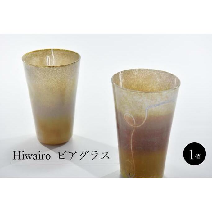 Hiwairo　ビアグラス（1脚）〈ガラス ビアグラス グラス コップ おしゃれ 工芸品 食器 日用品〉_イメージ4