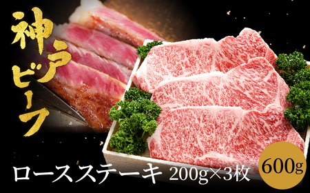 神戸牛 ロースステーキ 600g【200g×3枚】 (TYST5) 牛肉 ステーキ ロース 霜降り ステーキ肉 但馬牛 黒毛和牛 和牛 国産牛 赤身 ステーキ 牛 肉 焼肉 太田牧場 太田牛 神戸ビー
