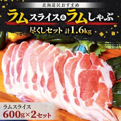 ふるさと納税 平取町 北海道民おすすめ『ラムスライス』&amp;『ラムしゃぶ』尽くしセット1.6kg
