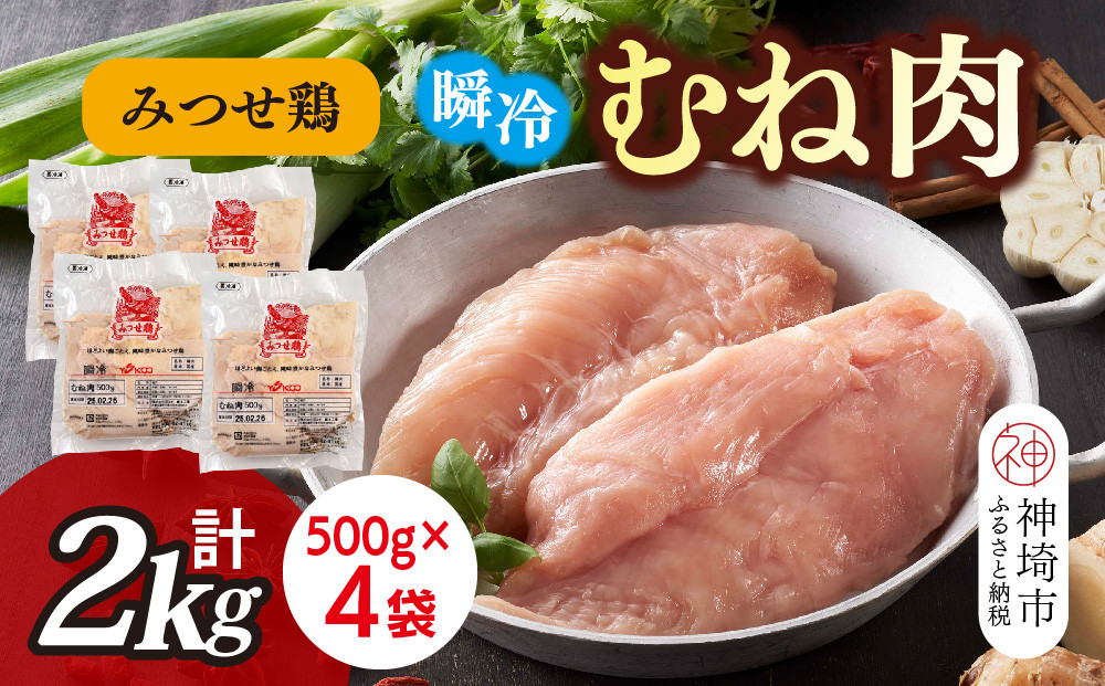 
            みつせ鶏瞬冷むね肉500g×4袋【みつせ鶏 鶏肉 鶏むね肉 ブランド肉 低カロリー サラダチキン 冷凍保存 ふるさと納税】(H115102)
          