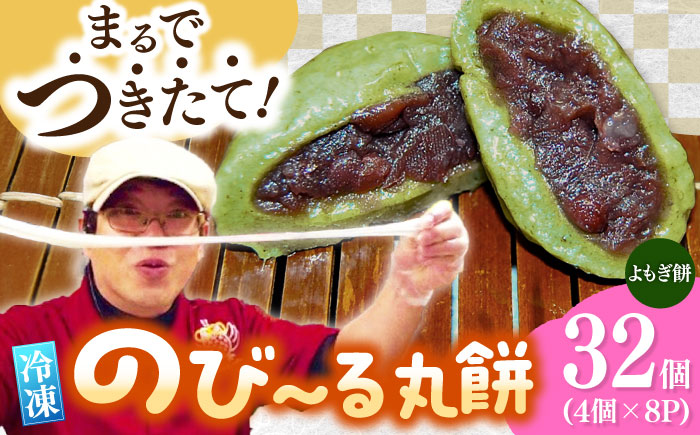 【手作りつきたて急速冷凍】自慢の杵つきよもぎ餅(冷凍)計32個入(40g×4個入×8P) / 佐賀県産もち米100% 呉服元町あんこ 国産よもぎ使用 / 佐賀県 / 山代ガス株式会社 旬菜舎 [41AABM026]