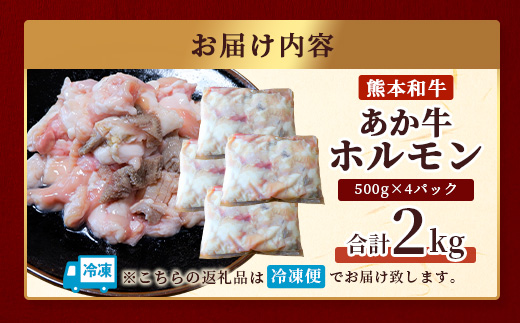 熊本県産 あか牛 ミックス ホルモン 2kg（500g×4パック） ホルモン 大容量 小分け冷凍 もつ鍋 焼肉 焼き BBQ 和牛 国産 牛肉 熊本県 あか牛 046-0653