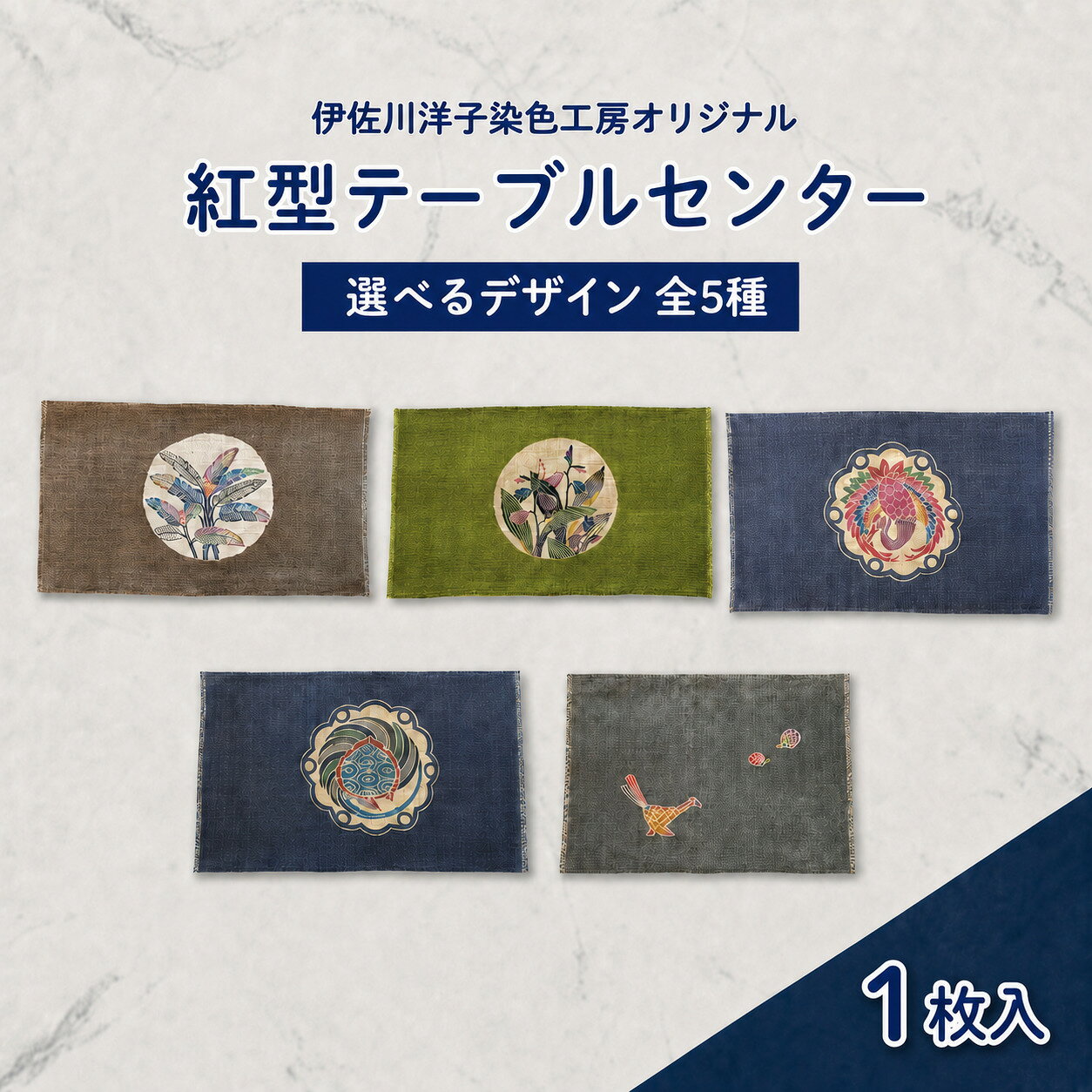 【ふるさと納税】【選べる種類】紅型テーブルセンター｜テーブルセンター 手染め インテリア 雑貨 染物 オリジナル 沖縄県 豊見城市(CZ001)