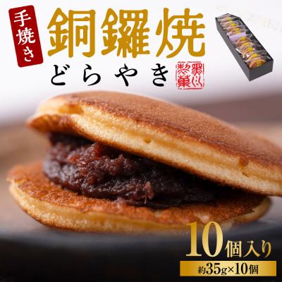 ふるさと納税 八代市 銅鑼焼(黒川製菓)約35g×10個入 どら焼き_017-4951-B