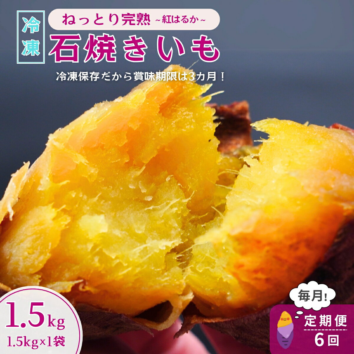 【ふるさと納税】＜6ヵ月定期便＞【訳あり】ねっとり甘い 紅はるかの冷凍石焼き芋1.5kg 全6回 | 茨城県 龍ケ崎 スイーツ 小分け やきいも 焼き芋 焼いも 国産 無添加 茨城県産 さつまいも サツマイモ 芋 おやつ 石焼き芋 シルクスイート 紅はるか ねっとり 甘い 完熟 熟成