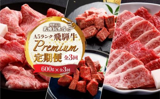 天狗総本店 A5飛騨牛 定期便  全3回 約1.8kg ( 600g × 3ヶ月 ) ( サイコロ ステーキ 食べ比べ すき焼き 焼肉)  食べ比べ A5 岐阜 高山市 飛騨高山 岐阜県 人気 お楽しみ おすすめ BP102