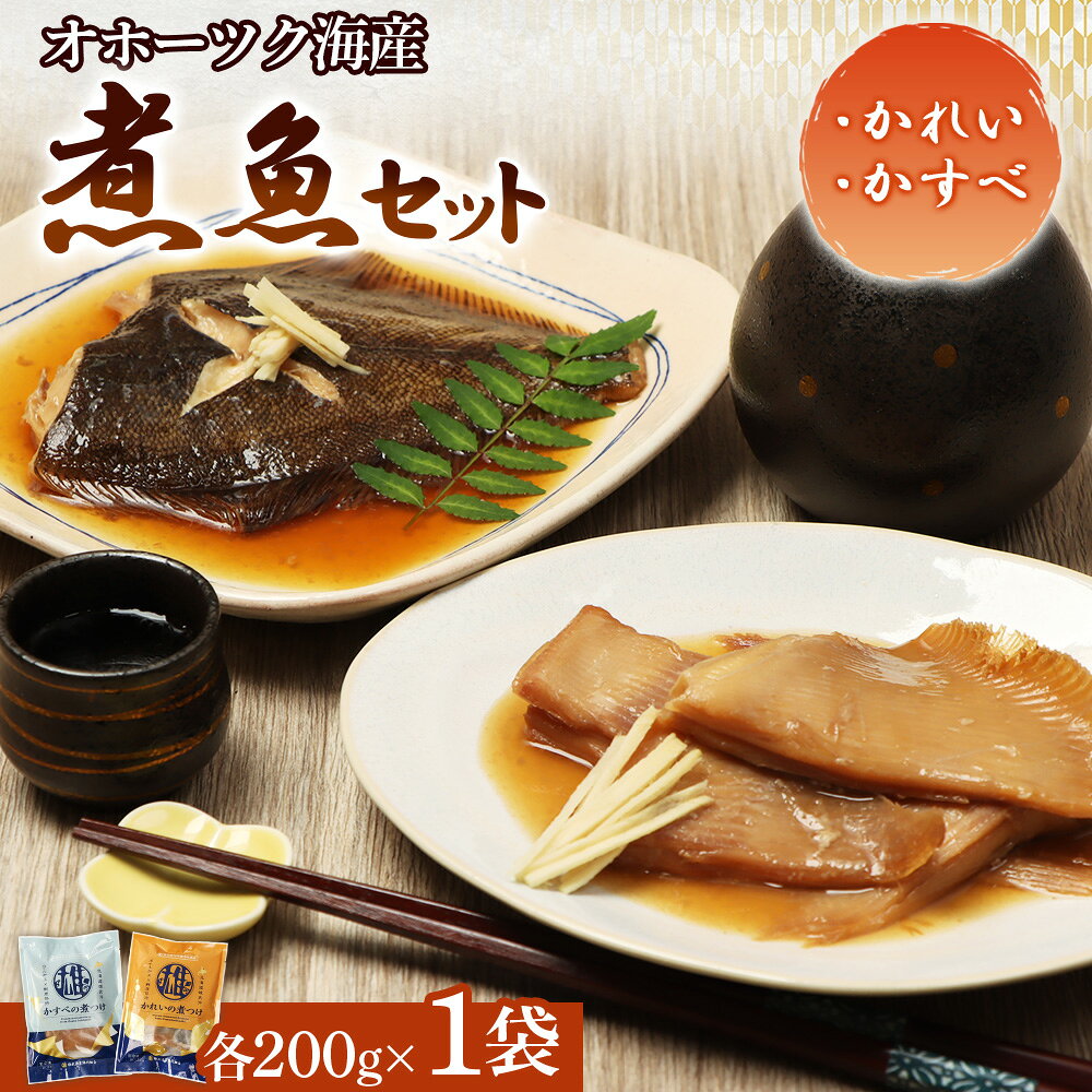 【ふるさと納税】【オホーツク海産 煮魚セット】かれいの煮つけ かすべの煮つけ（各1袋） | 煮つけセット カレイ エイ オホーツク海 北海道産 雄武産 雄武沖 海鮮 海産物 魚介類 雄武漁業協同組合 お取り寄せ 北海道 雄武町 雄武【07209】