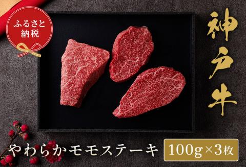 神戸牛 モモステーキ 300g（100g前後×3枚）冷凍 発送：入金確認後3週間程度 但馬牛 但馬 神戸 香美町 村岡 和牛セレブ 58-07