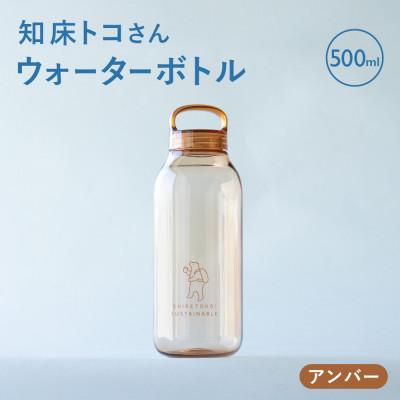 ふるさと納税 斜里町 知床トコさん　ウォーターボトル　アンバー　500ml×1本　常温で水が飲める 耐熱マイボトル