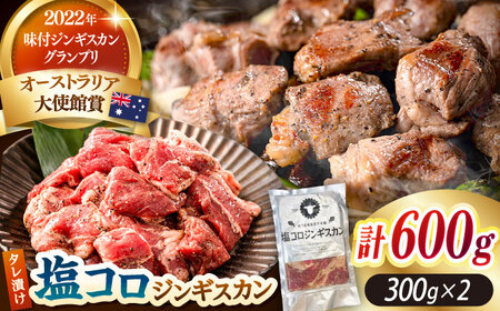 塩コロジンギスカン 2パック (計600g) 人気の老舗が作る秘伝のタレ 道産子 羊肉 ラム 味付け タレ お取り寄せ グルメ 北海道 厚真町 【送料無料】