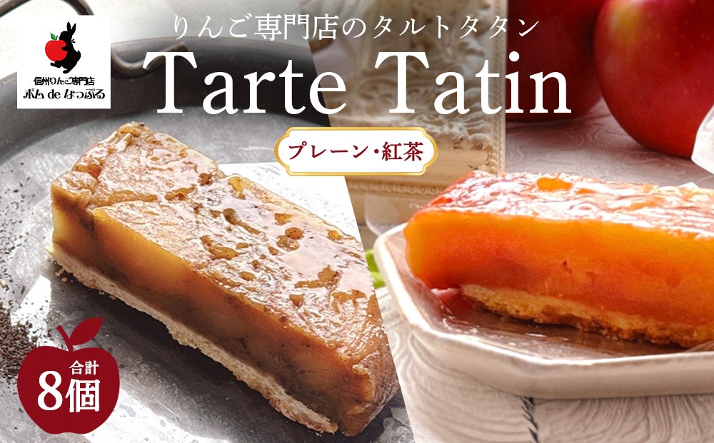 
                  りんご専門店のタルト・タタン プレーン＆紅茶 食べ比べ 8Pセット | 焼き菓子 スイーツ 洋菓子 完熟 りんご 果肉 個包装 焼菓子 手土産 デザート 幸田町 napple ナップル お取り寄せ 愛知県 幸田町
                