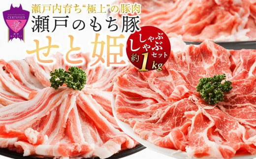 【1月発送】瀬戸内育ち “極上”の豚肉「瀬戸のもち豚せと姫」しゃぶしゃぶセット約1,000g (ロース・肩ロース・バラ)