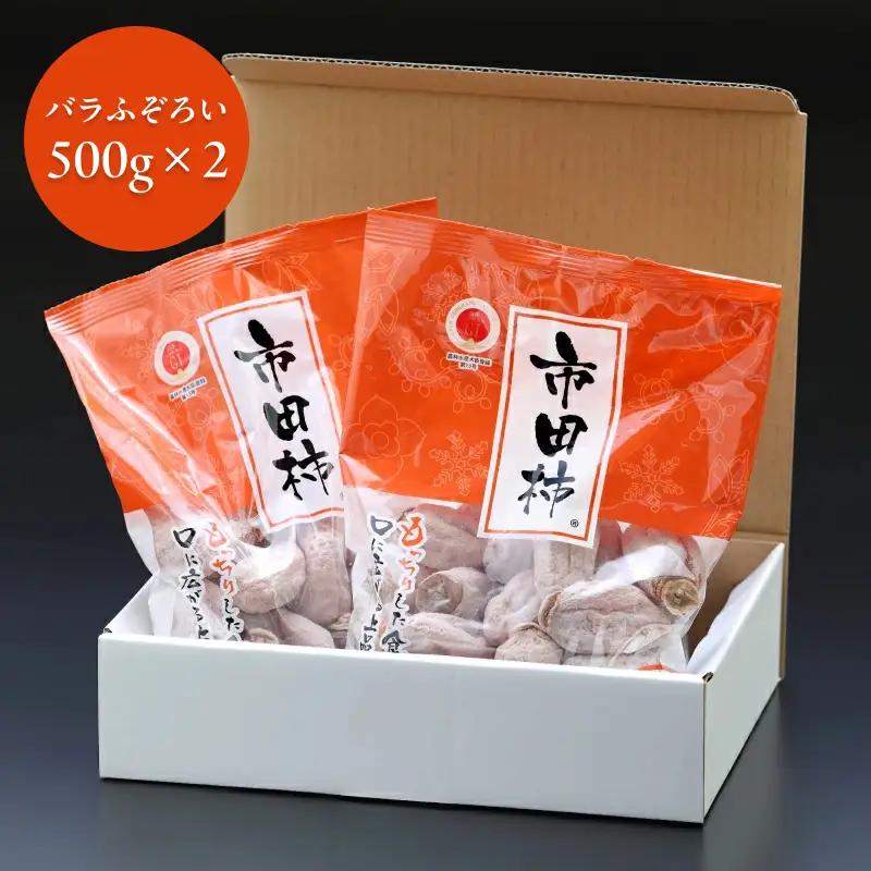 市田柿 バラ ふぞろい 約1kg 500g パック × 2袋 ＜2027年1月～順次発送＞ＪＡみなみ信州ＤＭセンター | 長野県 飯田市