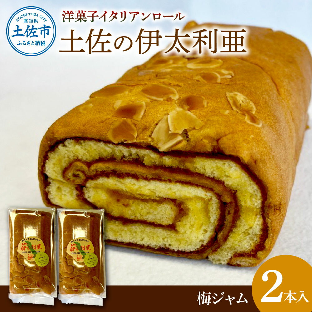 【ふるさと納税】洋菓子イタリアンロール 土佐の伊太利亜 梅ジャム×2本セット ロールケーキ お菓子 焼き菓子 洋菓子 梅ジャム 梅 スイーツ おすすめ 美味しい お取り寄せ ギフト 手土産 贈り物 常温配送 常温保存 高知県産 故郷納税 ふるさとのうぜい 高知 土佐市 9000円