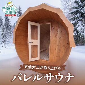 バレルサウナ(定員：4～6名)｜RT2980　陸前高田市　鈴木建設株式会社